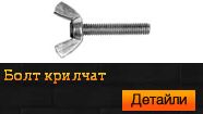 Крилчат болт